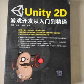 Unity 2D游戏开发从入门到精通