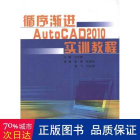 循序渐进AutoCAD2010实训教程