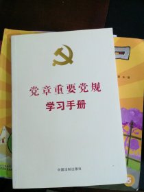 党章重要党规学习手册