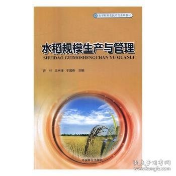 水稻规模生产与管理/新型职业农民培育系列教材