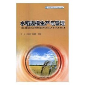 水稻规模生产与管理/新型职业农民培育系列教材