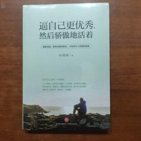 逼自己更优秀，然后骄傲地活着（放门口位左）（全新未拆封）
