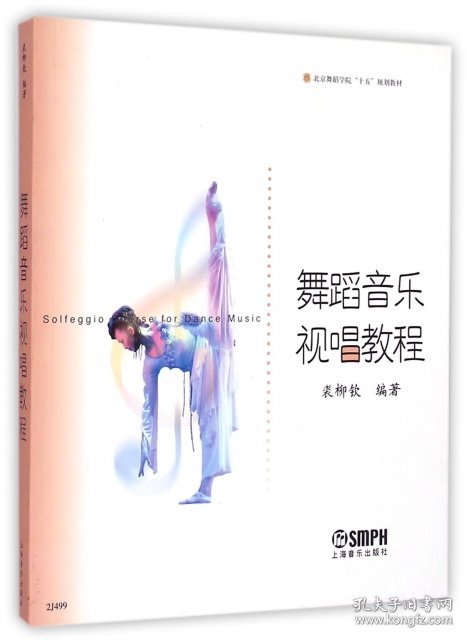 舞蹈音乐视唱教程/北京舞蹈学院十五规划教材