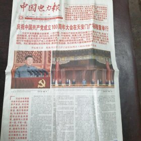 报纸：《中国电力报》2021年7月2日