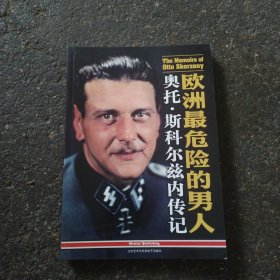 欧洲最危险的男人 奥托 斯科尔兹内传记