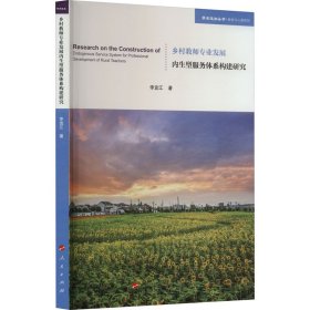 鄉(xiāng)村教師專業(yè)發(fā)展內(nèi)生型服務體系構(gòu)建研究 教學方法及理論 李宜江 新華正版