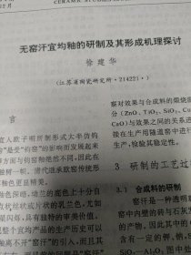 无窑汗宜均釉的研制及其形成机理探讨～徐建华(共6页)