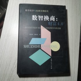 数字经济与生命文明时代 数智换商财富4.0