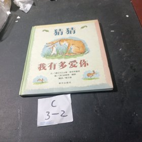 猜猜我有多爱你