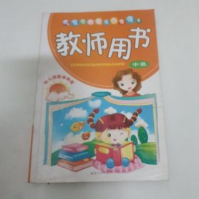 儿童学前素质教育读本的人教师用书（中班）