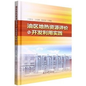 油区地热资源评价与开发利用实践