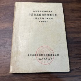 山东省临沂地区费县许家崖水库除险加固工程：土坝工程施工图设计（附预算）