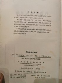 药物及处方手册（精装）1965年初版初印