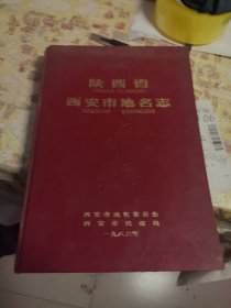 陕西省西安市地名志