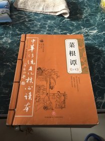 中华传统文化核心读本：菜根谭全集