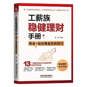 工薪族稳健理财手册：基金+组合基金投资技巧