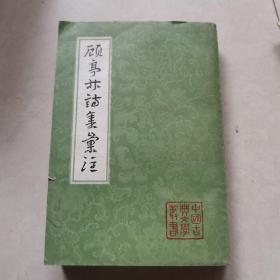 顾亭林诗集汇注 下