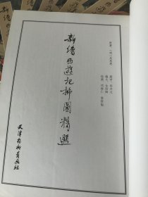 正版 新绘西游记插图精选 项维仁绘 非全新 品相如图 随机发