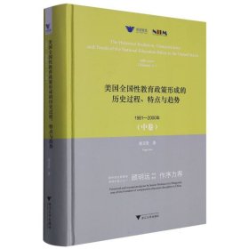 美国全国性教育政策形成的历史过程、特点与趋势：1981—2000年(中卷)