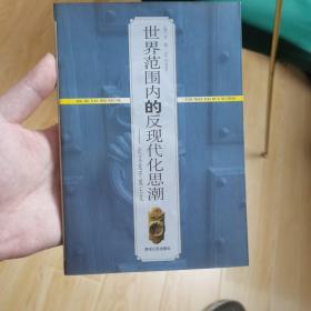 世界范围内的反现代化思潮：论文化守成主义