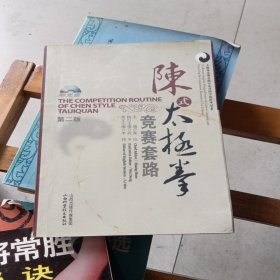 太极拳竞赛套路中英对照学练指导丛书：陈。式太极拳竞赛套路，无光碟