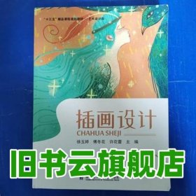 插画设计 徐玉婷傅冬花许花蕾 哈尔滨工业大学出版社 9787560382098