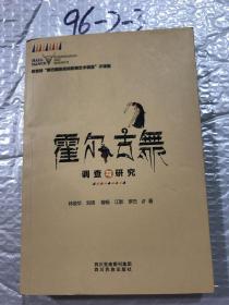 霍尔古舞调查与研究 林俊华 四川民族出版社 9787540980412