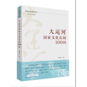 大运河公园100问 园林艺术 姜师立 新华正版