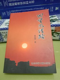 回望风云路(回忆录)