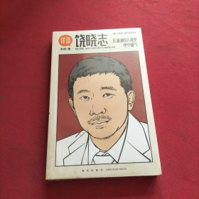 详谈04：饶晓志（从小镇青年到杰出导演/在汹涌的人潮里绝不服气） 全新未拆封