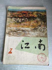 江南文学双月刊  1986  2