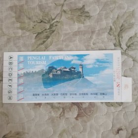 蓬莱仙境旅游（门票） 编号：NO.0015274
