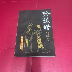 珍珠塔《话本小说》第四辑