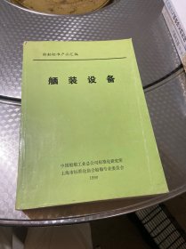 船舶标准产品汇编：舾装设备