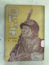团队之子（1948年初版。东北书店印行）