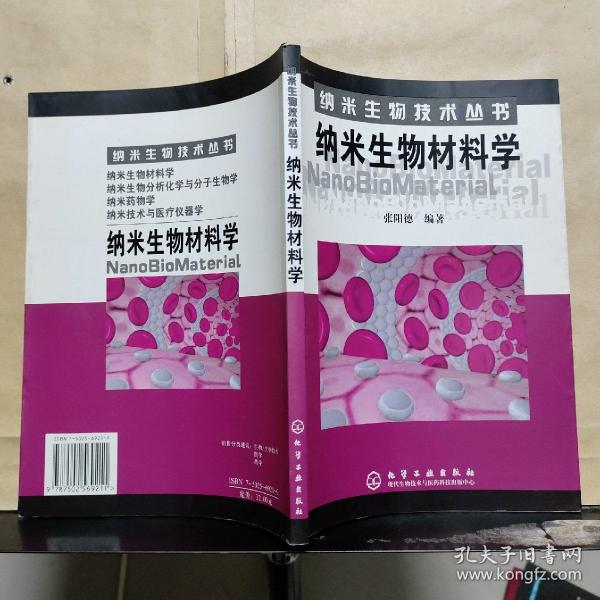 纳米生物材料学——纳米生物技术丛书