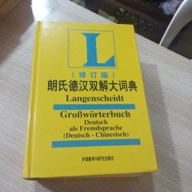 朗氏德汉双解大词典 修订版