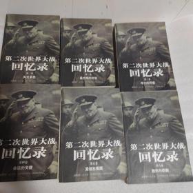 第二次世界大战回忆录 1-6卷 全六册