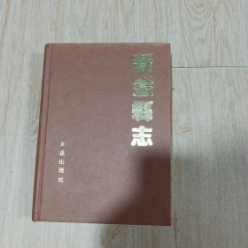 新金县志