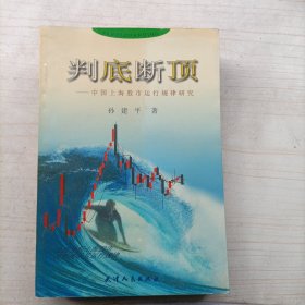 判底断顶:中国上海股市运行规律研究(14217)