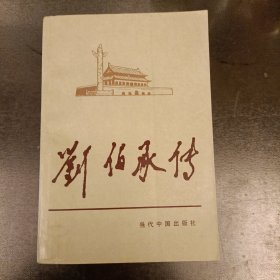 当代中国人物传记丛书 刘伯承传 (长廊43C)