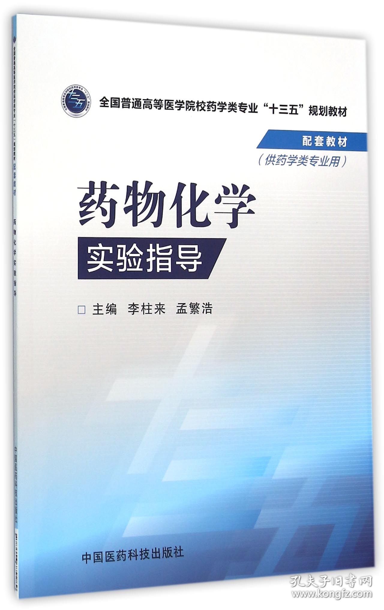 药物化学实验指导(供药学类专业用全国普通高等医学院校药学类专业十三五规划教材配套 9787506779289