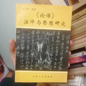 论语注译与思想研究