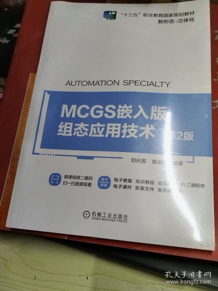 MCGS嵌入版组态应用技术 第2版