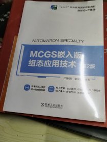 MCGS嵌入版组态应用技术 第2版