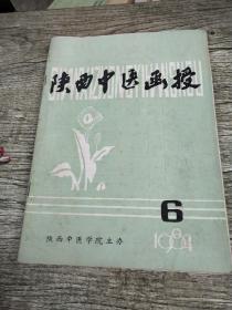 陕西中医函授1984/6