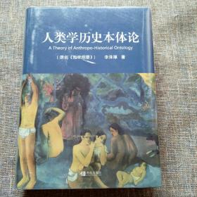 人类学历史本体论(原名《哲学纲要》)