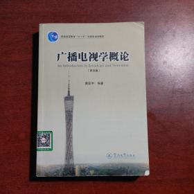 广播电视学概论（第四版）/普通高等教育“十一五”国家级规划教材