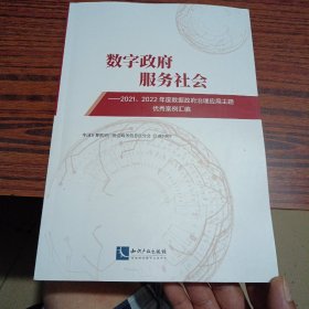 数字政府  服务社会——2021、2022年度数据政府治理应用主题优秀案例汇编