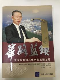 筚路蓝缕：王永庆开创石化产业王国之路